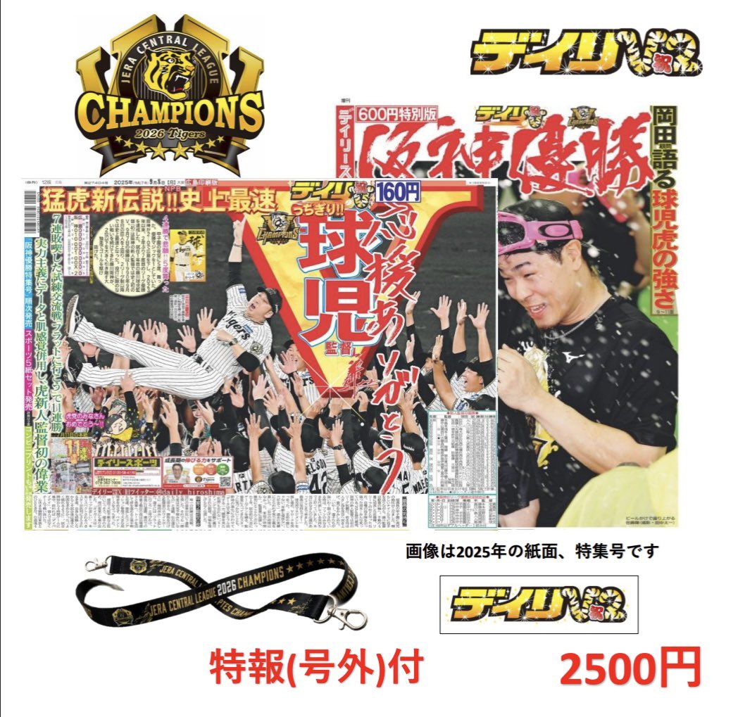 Daily_Online's tweet photo. 📢虎党の皆様へ🐯

デイリースポーツでは、#阪神タイガース のリーグ優勝（連覇）を記念し、『2026優勝記念セット』を4日から発売します🎉

①優勝記念セット（森下選手自筆サインプリントTシャツ入り）
▼ 商品の詳細・ご購入はこちらから
https://t.co/0Ip9JcvRx6

②優勝記念セット（ネックストラップ入り）
▼ 商品の詳細・予約注文はこちらから
https://t.co/Kucp9KqVWn

限定グッズを手に入れて、阪神タイガースの偉業とリーグ連覇を盛大にお祝いしましょう！

#阪神タイガース優勝 
#虎VV2026 
#熱覇