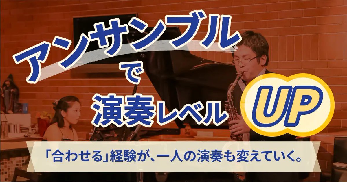saxboy0726's tweet photo. 一人での練習も大切ですが、一人で練習しているだけでは気づきにくいこともあります。
誰かの音を聴きながら演奏することで、自分のリズム、テンポ、音程、フレーズも見えてくる。
「合わせる」経験が、一人の演奏も変えていく。
新しい記事を書きました👇 https://t.co/svpxdcAEdH

#アンサンブル https://t.co/K7fQ9Xebrx