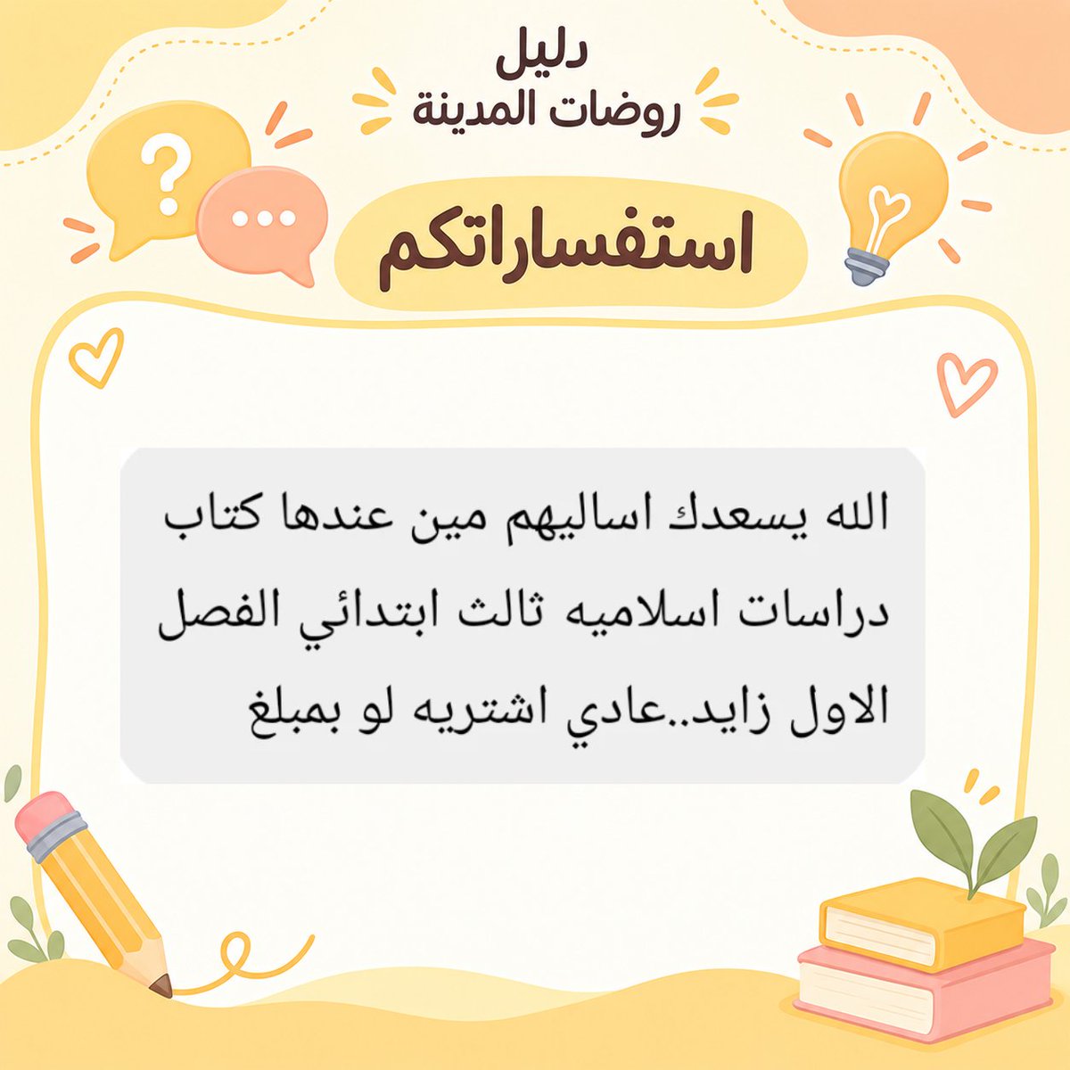 rawdat_almadina's tweet photo. 💙 ​ ممتنّون لذوقكم وحسن تفاعلكم الدائم
ندعوكم لدعم الحساب بمتابعة وإعجاب، فدعمكم هو حافزنا المستمر لتقديم الأفضل
حفاظاً على ترتيب الحساب، يُمنع وضع الإعلانات في التعليقات.
​• 📲 لطلب الإعلان حصراً عبر الواتساب:
0567879825
​نعتز بثقتكم الغالية، ونسعد دائماً بخدمتكم وتألقكم 🌿 https://t.co/AUUacprSNj