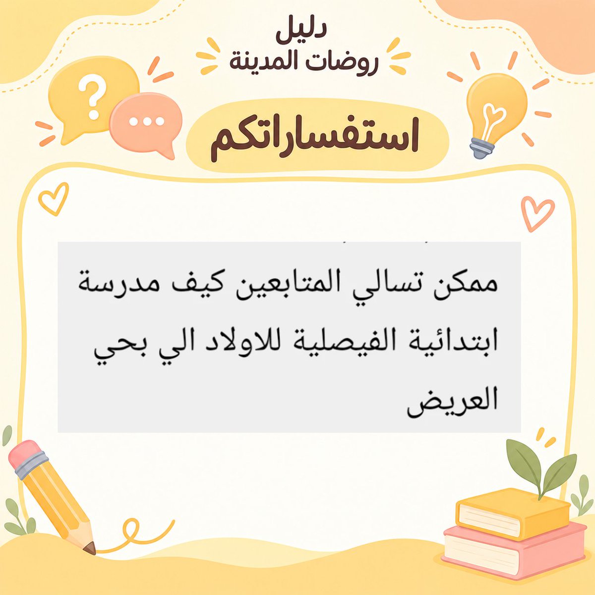 rawdat_almadina's tweet photo. 💙 ​ ممتنّون لذوقكم وحسن تفاعلكم الدائم
ندعوكم لدعم الحساب بمتابعة وإعجاب، فدعمكم هو حافزنا المستمر لتقديم الأفضل
حفاظاً على ترتيب الحساب، يُمنع وضع الإعلانات في التعليقات.
​• 📲 لطلب الإعلان حصراً عبر الواتساب:
0567879825
​نعتز بثقتكم الغالية، ونسعد دائماً بخدمتكم وتألقكم 🌿 https://t.co/4zNcEspGDc