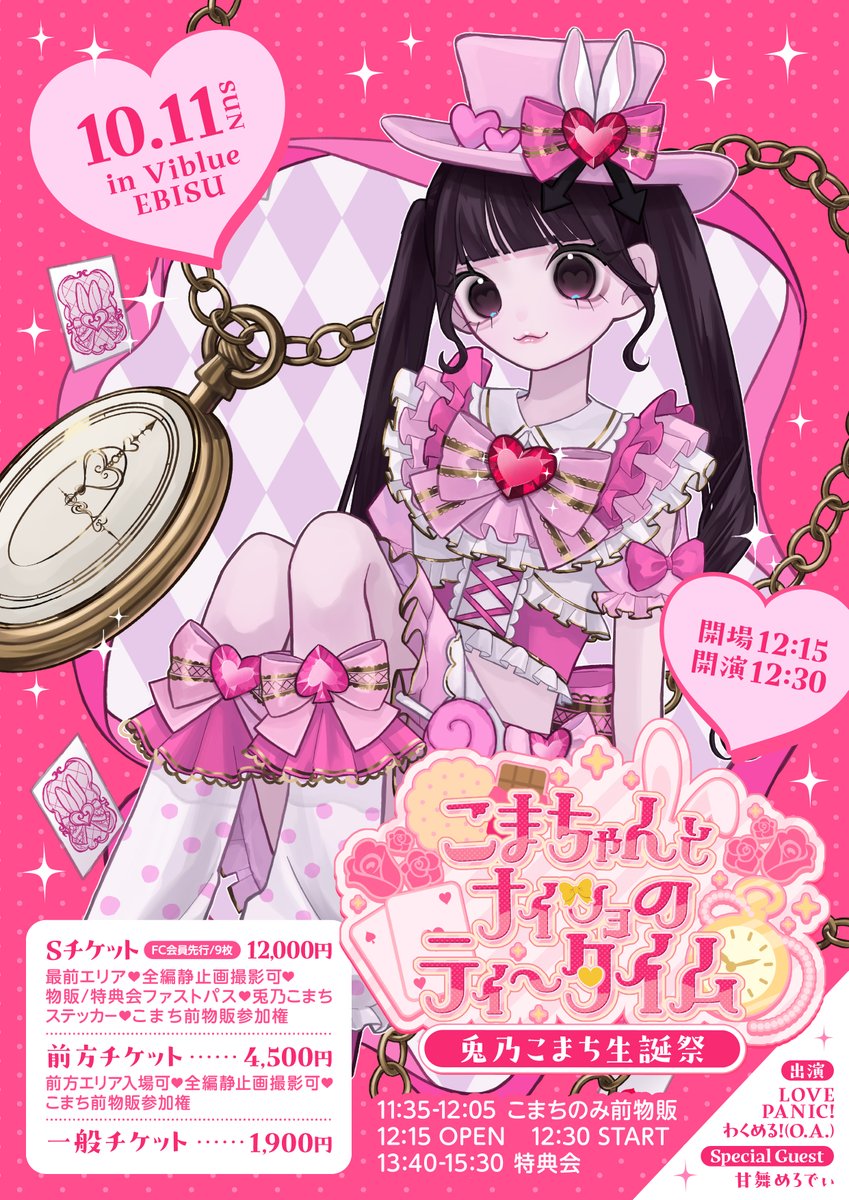 lovepani_info's tweet photo. 【兎乃こまち生誕祭💘】
兎乃こまち生誕祭を開催💌
一般先着販売は10/4(日)22時から開始です！
SチケットはFC会員先行抽選販売の受付が開始！
たくさんのご来場をお待ちしております🎶

------------
10/11(日)
📍Viblue EBISU
⏰OPEN 12:15 / START 12:30
🎫S12,000円(らぶぱにFC会員先行抽選10/4 20時〆→先着)、前方4,500円、一般1,900円
🔗https://t.co/9TtmsM3hY4