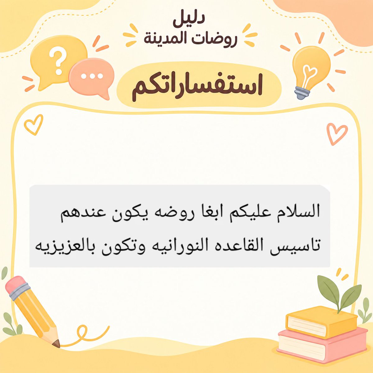 rawdat_almadina's tweet photo. 💙 ​ ممتنّون لذوقكم وحسن تفاعلكم الدائم
ندعوكم لدعم الحساب بمتابعة وإعجاب، فدعمكم هو حافزنا المستمر لتقديم الأفضل
حفاظاً على ترتيب الحساب، يُمنع وضع الإعلانات في التعليقات.
​• 📲 لطلب الإعلان حصراً عبر الواتساب:
0567879825
​نعتز بثقتكم الغالية، ونسعد دائماً بخدمتكم وتألقكم 🌿 https://t.co/PFCk1w1el1