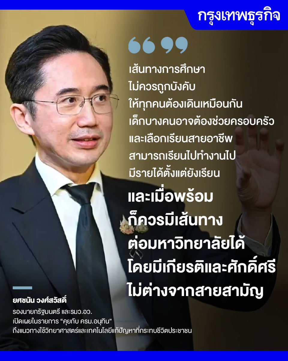 ktnewsonline's tweet photo. "เส้นทางการศึกษาไม่ควรถูกบังคับให้ทุกคนต้องเดินเหมือนกัน เด็กบางคนอาจต้องช่วยครอบครัวและเลือกเรียนสายอาชีพ สามารถเรียนไปทำงานไป มีรายได้ตั้งแต่ยังเรียน และเมื่อพร้อมก็ควรมีเส้นทางต่อมหาวิทยาลัยได้โดยมีเกียรติและศักดิ์ศรีไม่ต่างจากสายสามัญ"

— ยศชนัน วงศ์สวัสดิ์ รองนายกรัฐมนตรีและรัฐมนตรีว่าการกระทรวงการอุดมศึกษา วิทยาศาสตร์ วิจัยและนวัตกรรม เปิดเผยในรายการ “คุยกับ ครม.อนุทิน” ถึงแนวทางใช้วิทยาศาสตร์และเทคโนโลยีแก้ปัญหาที่กระทบชีวิตประชาชน ตั้งแต่ภัยน้ำท่วม การศึกษา ไปจนถึงการสร้างงานในอนาคตของประเทศ

อ่านต่อ: https://t.co/VlKHJMfNRE 

#กรุงเทพธุรกิจ #InsightForOpportunities #กรุงเทพธุรกิจEconomic