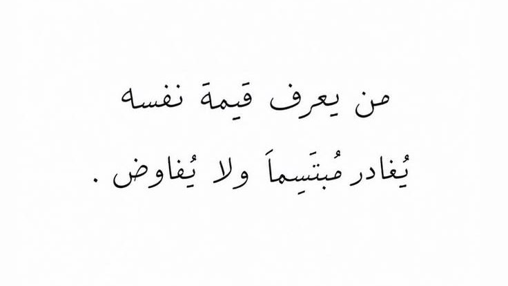 iivv_7's tweet photo. بالفعل من يعرف قيمة نفسه يغادر بدون أن يفاوض.. https://t.co/F7aVfWjAfd