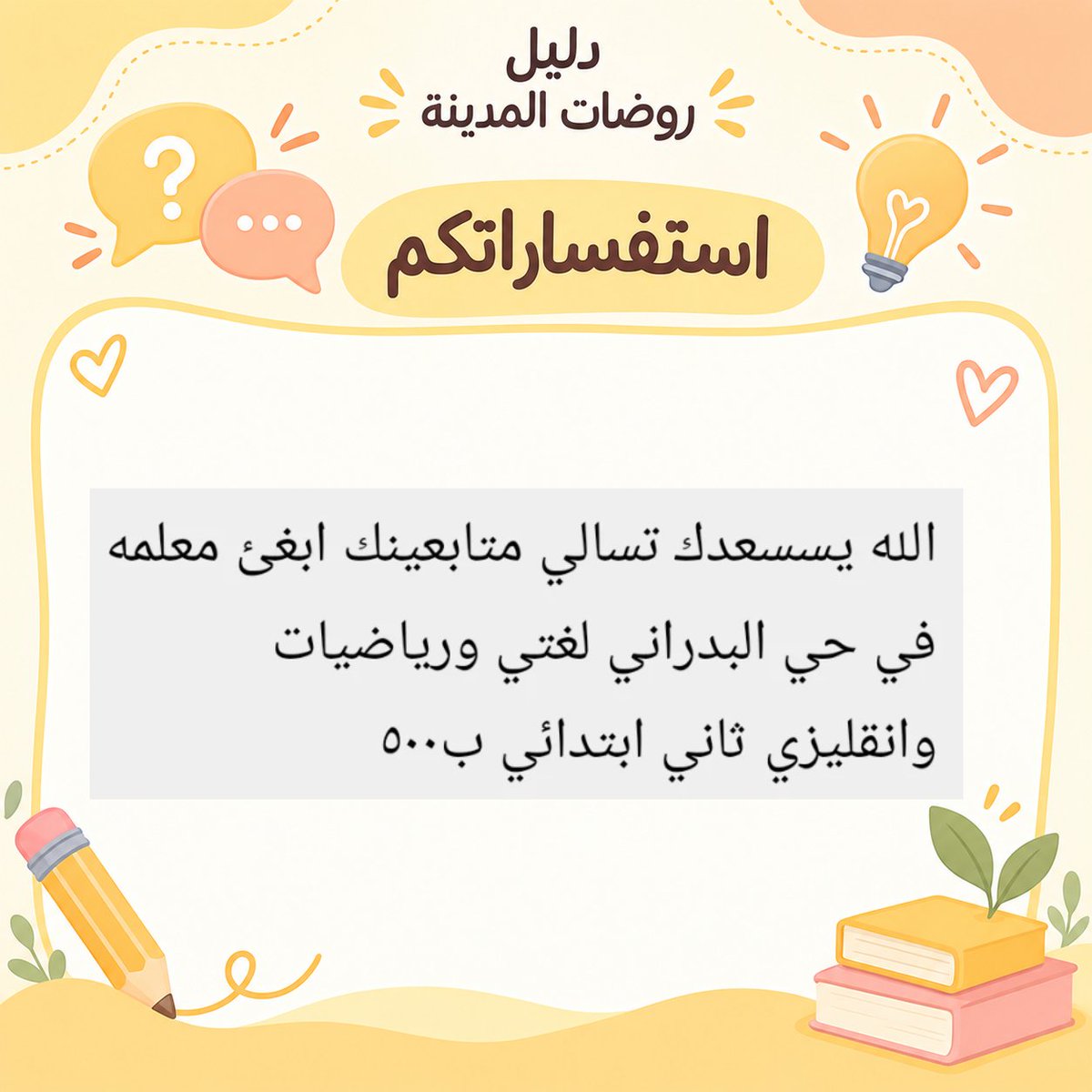 rawdat_almadina's tweet photo. 💙 ​ ممتنّون لذوقكم وحسن تفاعلكم الدائم
ندعوكم لدعم الحساب بمتابعة وإعجاب، فدعمكم هو حافزنا المستمر لتقديم الأفضل
حفاظاً على ترتيب الحساب، يُمنع وضع الإعلانات في التعليقات.
​• 📲 لطلب الإعلان حصراً عبر الواتساب:
0567879825
​نعتز بثقتكم الغالية، ونسعد دائماً بخدمتكم وتألقكم 🌿 https://t.co/38R6ykE29G