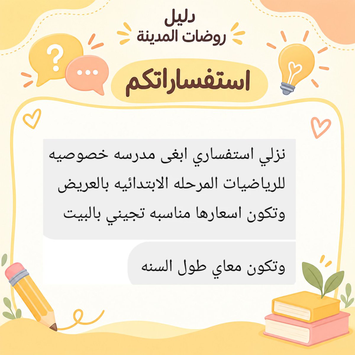rawdat_almadina's tweet photo. 💙 ​ ممتنّون لذوقكم وحسن تفاعلكم الدائم
ندعوكم لدعم الحساب بمتابعة وإعجاب، فدعمكم هو حافزنا المستمر لتقديم الأفضل
حفاظاً على ترتيب الحساب، يُمنع وضع الإعلانات في التعليقات.
​• 📲 لطلب الإعلان حصراً عبر الواتساب:
0567879825
​نعتز بثقتكم الغالية، ونسعد دائماً بخدمتكم وتألقكم 🌿 https://t.co/XvE56UbK2y
