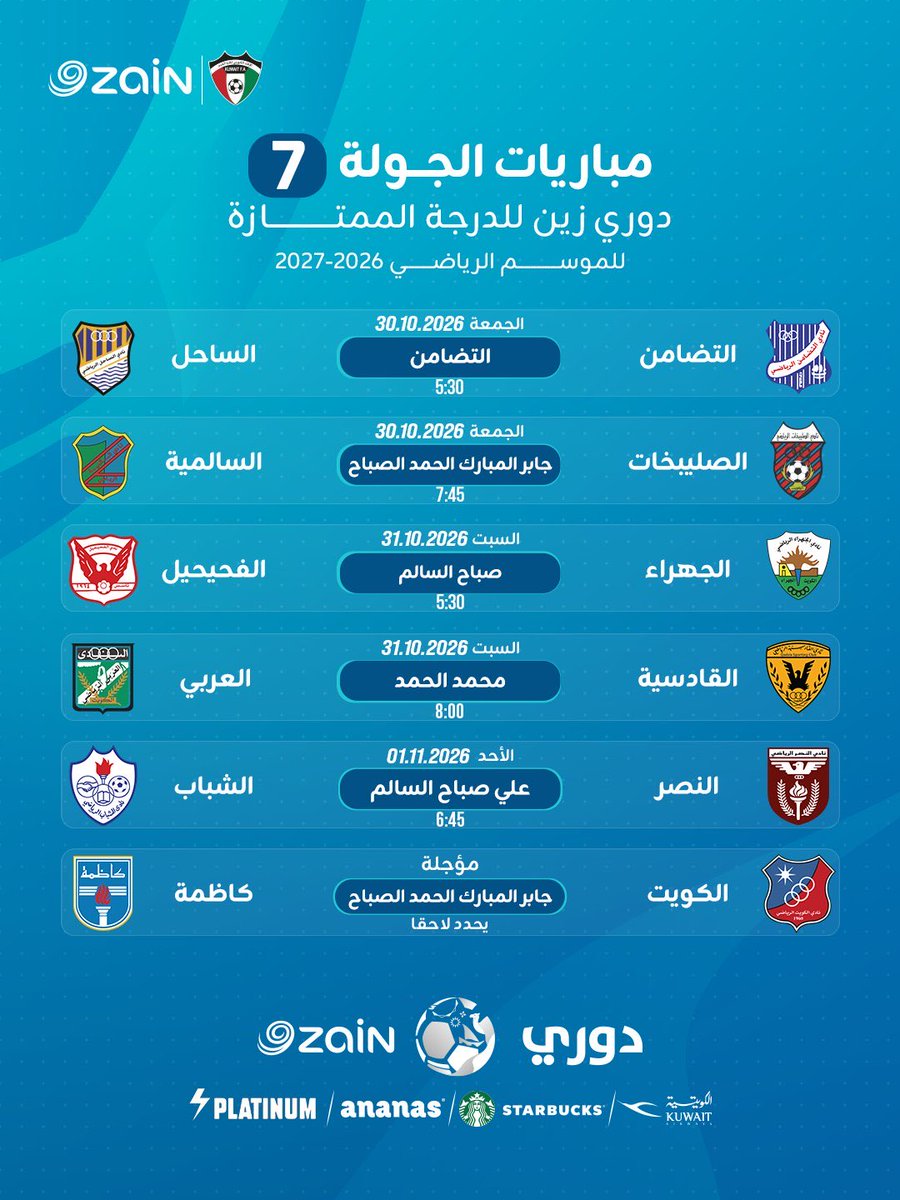 dakakwt's tweet photo. ⚽️📅 | جدول مباريات الجولات من الرابعة إلى الثامنة ضمن منافسات القسم الأول لدوري زين الممتاز لكرة القدم، للموسم الرياضي 2026–2027.
#دوري_زين
#KuwaitFA https://t.co/PUyLDh3bv4
