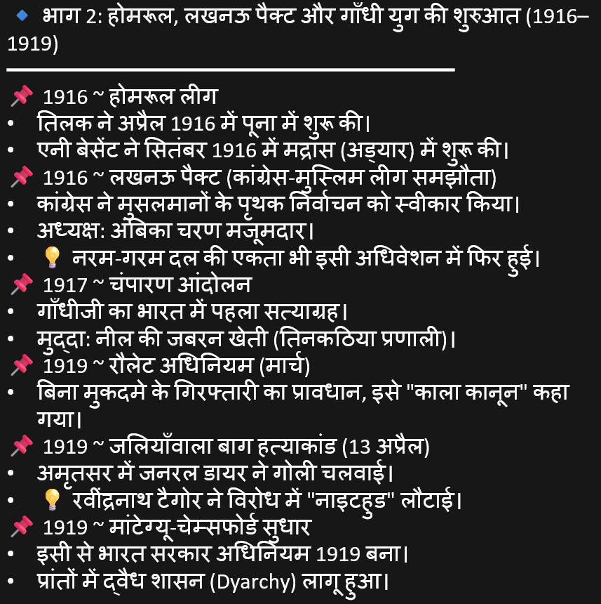 THECONCEPTPCS's tweet photo. 📚राष्ट्रीय आंदोलन की महत्वपूर्ण घटनाएँ (क्रमबद्ध नोट्स) 📚

🔹भाग 2: होमरूल, लखनऊ पैक्ट और गाँधी युग की शुरुआत (1916–1919)

📌1916 ~होमरूल लीग

📌1916 ~लखनऊ पैक्ट 

📌1917 ~चंपारण आंदोलन

📌1919 ~रौलेट अधिनियम (मार्च)

📌1919 ~जलियाँवाला बाग 

📌1919 ~ मांटेग्यू-चेम्सफोर्ड सुधार https://t.co/YI3xPz10KP