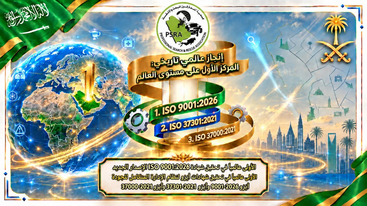 ProRescueKSA's tweet photo. سبق عالمي سعودي في العمل الإنساني: «المحترفون للبحث والإنقاذ» أول جهة في العالم يُعلَن عن التوصية بمنحها شهادة ISO 9001:2026 (الإصدار الجديد) ضمن نظام إدارة متكامل للجودة والامتثال والحوكمة
بفضل الله تعالى أنهت جمعية المحترفون للبحث والإنقاذ بنجاح أعمال التدقيق الخارجي على نظام الإدارة المتكامل للجودة والامتثال والحوكمة، وانتهى التدقيق من قبل شركة منح العربية إلى التوصية بمنح الجمعية شهادات المواصفات الدولية الثلاث:
1-  ISO 9001:2026 نظام إدارة الجودة
2-  ISO 37301:2021 نظام إدارة الامتثال
3-  ISO 37000:2021 إرشادات حوكمة المنظمات
وبذلك تسجل الجمعية — وفق البحث العلني المتاح حتى تاريخه — سبقًا عالميًا مزدوجًا:
فهي أول جهة في العالم تعلن عن التوصية بمنحها شهادة الإصدار الجديد ISO 9001:2026،
وأول جهة في العالم تعلن عن تطبق نظامًا إداريًا متكاملًا يجمع هذا الإصدار مع مواصفتي الامتثال والحوكمة الدوليتين في منظومة واحدة.
ويجسد هذا الإنجاز مستهدفات رؤية المملكة ٢٠٣٠ في تمكين القطاع غير الربحي ورفع كفاءته وتعظيم أثره، كما يعزز بداية مرحلة جديدة نحو مزيد من الجودة في خدمة الإنسان وإنقاذ الأرواح.