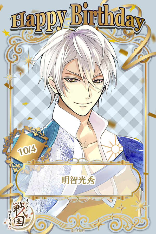CYikemen's tweet photo. 🎂 Happy Birthday🎂 

明智光秀
「誕生日祝いに欲しいもの、か。
賢いお前のことだ、本当は聞かなくともわかっているんだろう？」 

みんなでいいね❤を貯めて
月末に待ち受けをGET♪

#光秀誕生祭
#イケシリbirthday https://t.co/7gjB8HUa3G