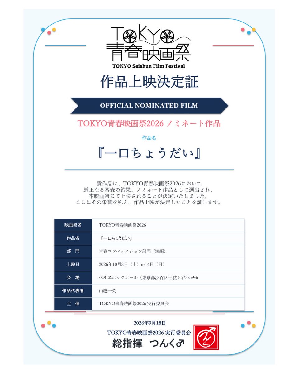 kazuhide0313's tweet photo. 🎬 TOKYO青春映画祭2026 ノミネート＆上映決定！

このたび、作品
『一口ちょうだい』 が
「TOKYO青春映画祭2026」青春コンペティション部門〈短編〉のノミネート作品に選出されました！

📅 TOKYO青春映画祭2026
開催日：2026年10月3日（土）・4日（日）

#TOKYO青春映画祭2026
#TOKYO青春映画祭 https://t.co/J8U8rrK991