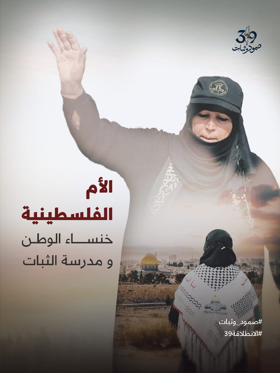 elkhansaaqeec's tweet photo. #صمود_وثبات 
#الانطل��قة39 https://t.co/XoXtI19qyt