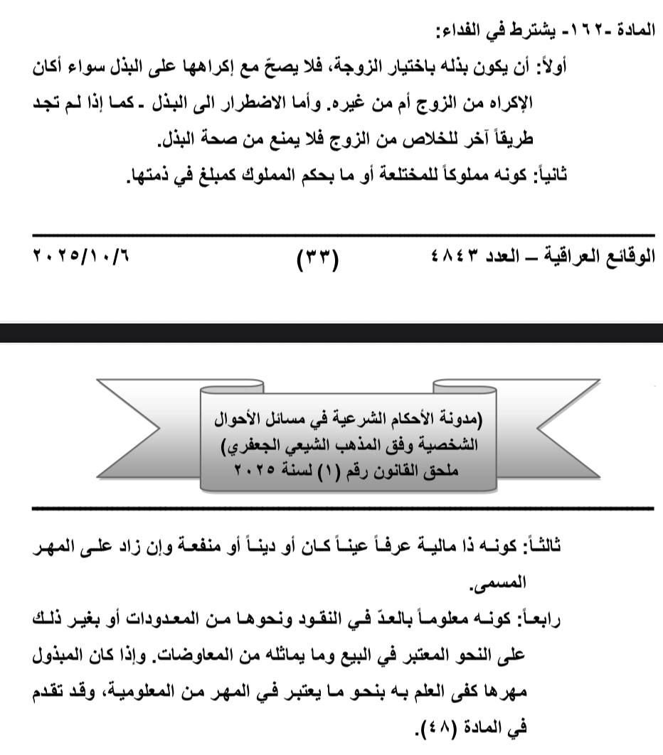 nidhall_iq's tweet photo. موضوع الطلاق
المرأة العراقية عدهة فقط ثلاث حالات تستطيع بيها الطلاق، وهي الحالات في المواد (٧٠،٧١،٧٢)
واذا تريد تطلك لغير سبب، لازم تدفع ما يسمى ( الفداء )
اذا جانت كلش كارهة الزوج وتريد تطلك
والفداء هذا مبلغ اكثر من المهر الي متقدم الهة، وهذا يجعل الزواج كسجن للمرأة https://t.co/t4tkBBDJfn