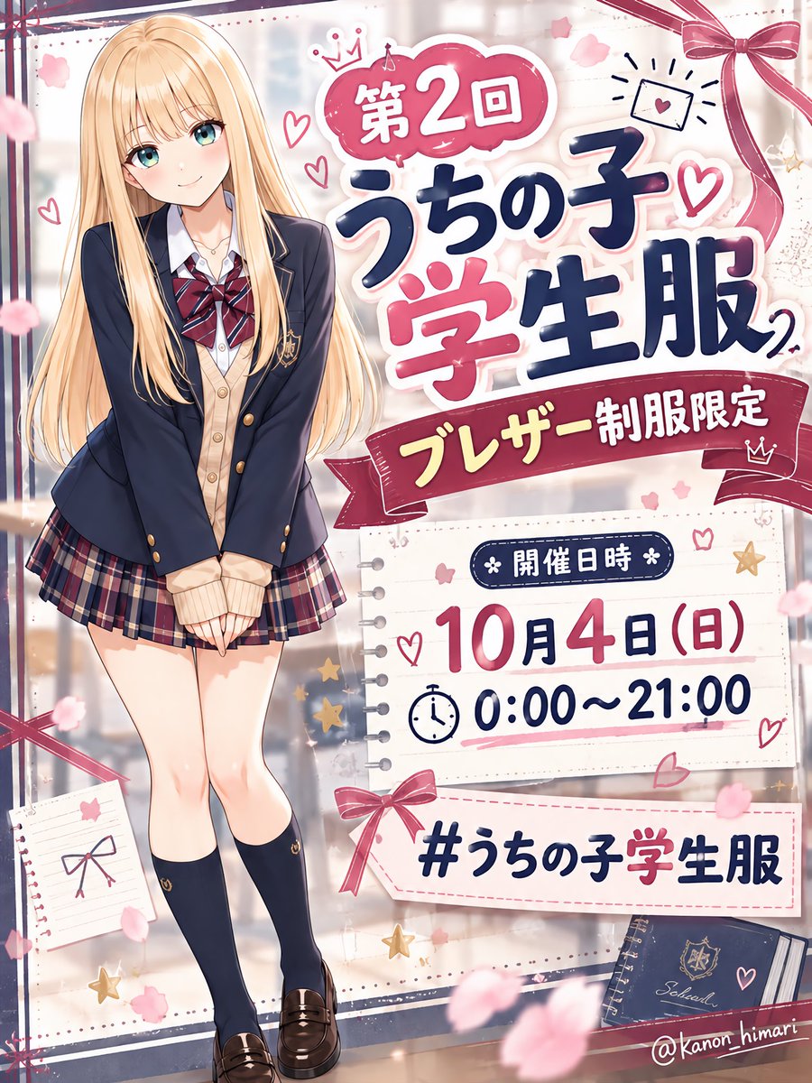kanon_himari's tweet photo. 第2回 🏫#うちのコード学生服👩‍🎓
ブレザー制服限定を開催します！

こんばんは𓂃 ◌𓈒𓋪
明日、10月4（日）に緊急で企画開催します！

📅 開催日時
10月4日（日）0:00〜21:00まで

【うちの子学生服とは？】
みなさんの、うちの子の学生服のかわいい姿を見たい、見せたいという企画です👩‍🎓

今回はブレザー制服限定です！

アレンジは可愛さに振り切ってください✨️

前回のイベントの時に、学生服だからといって、露出が多く胸を強調したり、下着をわざと見せる描写のイラスト、制服が濡れてインナーが透けて見えるイラストなど第三者が見て困るイラスト(私は困ります)を投稿してる方がいました💦
今回そのようなイラストを投稿した場合は大変申し訳ございませんが、ブロックをさせて頂きます。

私は皆さんのかわいい制服姿が見たいのです！
過度な露出や性的表現なイラストが見たいわけではないのでよろしくお願いします✨️

是非、可愛さに振り切ったブレザー制服のアレンジで楽しく盛り上げてくれると助かります✨️

【参加方法】

①固定ポストを引用でお願いします✨️
②タグ #うちの子学生服 をつけて必ず投稿！
③ブレザー制服限定イラスト
※タグは企画タグに＋1個、合計2個までとさせていただきます。

私が見逃さないように必ず①と②はお願いします✨️
タグのみの投稿、ダグが2個以上の投稿、引用のみの投稿の場合は反応ができない場合があります。
③のブレザー制服以外の制服には反応はいたしません。

【参加ルール】

・AIを使用したイラスト
・オリジナルキャラクターのみ
・今回はブレザー制服限定です！
・過度な露出や性的表現、グロテスクな表現はNG
・版権キャラクター、二次創作はNG
・投稿枚数に制限はありません
・2投稿目以降は、いいね・リポストのみの対応

※返信や巡回にはお時間をいただく場合があります。
※参加方法と参加ルールが守られてない場合はこちらは一切反応はいたしません。
※投稿・参加はご自身の責任でお願いします。
※表現方法は一般の常識の範囲内でお願いします。

そしてぜひ参加された方のイラストを皆さんで、
いいねやコメントで、交流も楽しんでもらえたら嬉しいです✨️

ご参加お待ちしています🏫👩‍🎓✨️