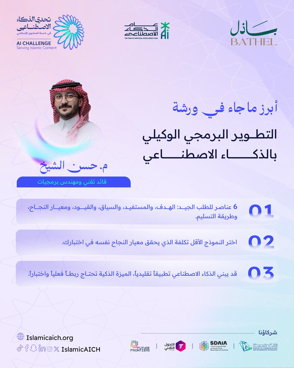 IslamicAICh's tweet photo. استعرضت الورشة إمكانات وكلاء الذكاء الاصطناعي في تطوير البرمجيات، ودورهم في تبسيط مراحل العمل ورفع كفاءة فرق التطوير وتحسين جودة المخرجات.

#تحدي_الذكاء_الاصطناعي_في_خدمة_المحتوى_الإسلامي
#IslamicAIch
#باذل https://t.co/6gNAes3StW