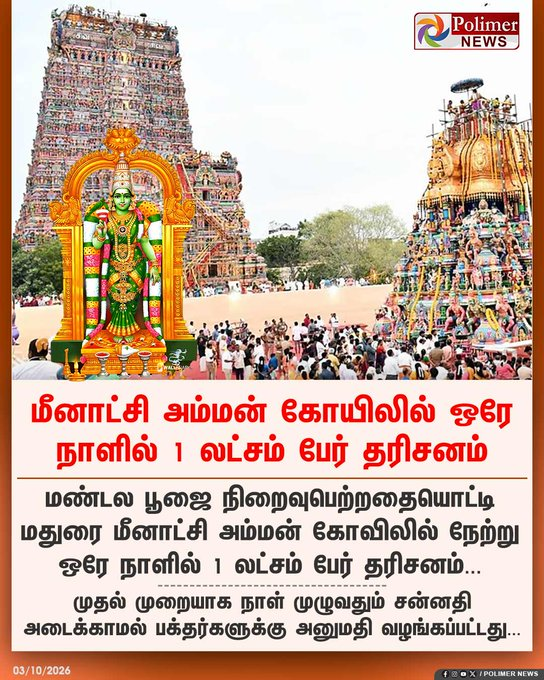 rajeshamlw's tweet photo. Around 1 lakh devotees visited Madurai Meenakshi Amman Temple yesterday. 🙏🏾🙏🏾☺️

These visitors support hotels, restaurants, shops, transport operators and livelihoods across the city.

To Central government:

Madurai needs better rail and air connectivity from the other parts of the nation.

It is a key gateway for pilgrims visiting Meenakshi Amman Temple and travelling onward to Rameswaram.

Please add more direct trains and flights to Madurai, with convenient onward connections to Rameswaram. Better connectivity will support pilgrims, tourism and local livelihoods.

@AshwiniVaishnaw @RamMNK

To State government:

Yet, I see damaged roads, poor sewage management, irregular garbage collection, inadequate bins and dusty streets.

We need: 
1️⃣ Well-maintained roads and safe footpaths  
2️⃣ Proper sewage and drainage systems  
3️⃣ Regular garbage collection and cleaner streets

@RameshOffcl @CMOTamilnadu 
  
 #MaduraiDeservesBetter