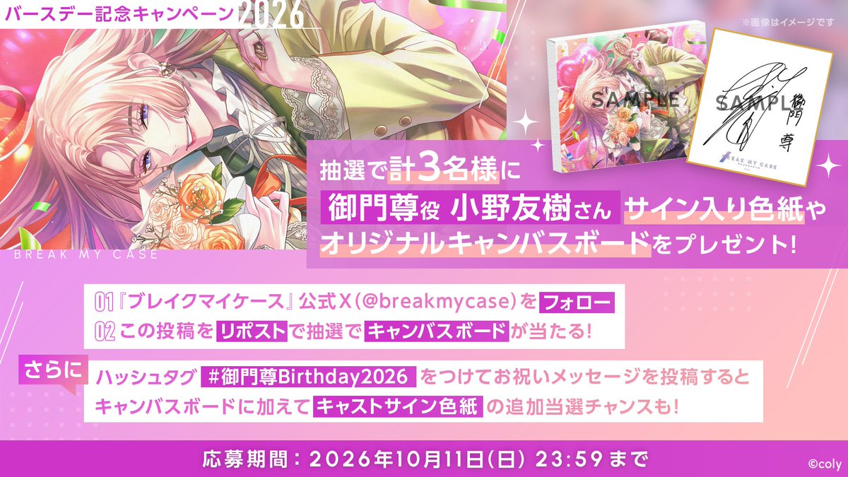 breakmycase's tweet photo. 【バースデー2026キャンペーン】

御門尊の誕生日を記念したキャンペーンが開催中🌹

フォロー＆リポストでオリジナルキャンバスボードが当たる！
さらに #御門尊Birthday2026 で投稿すると #小野友樹 さんの直筆サイン色紙が追加当選チャンス！

▼応募規約
　https://t.co/VOn7SmJEP7 https://t.co/DDMhaPpdlt