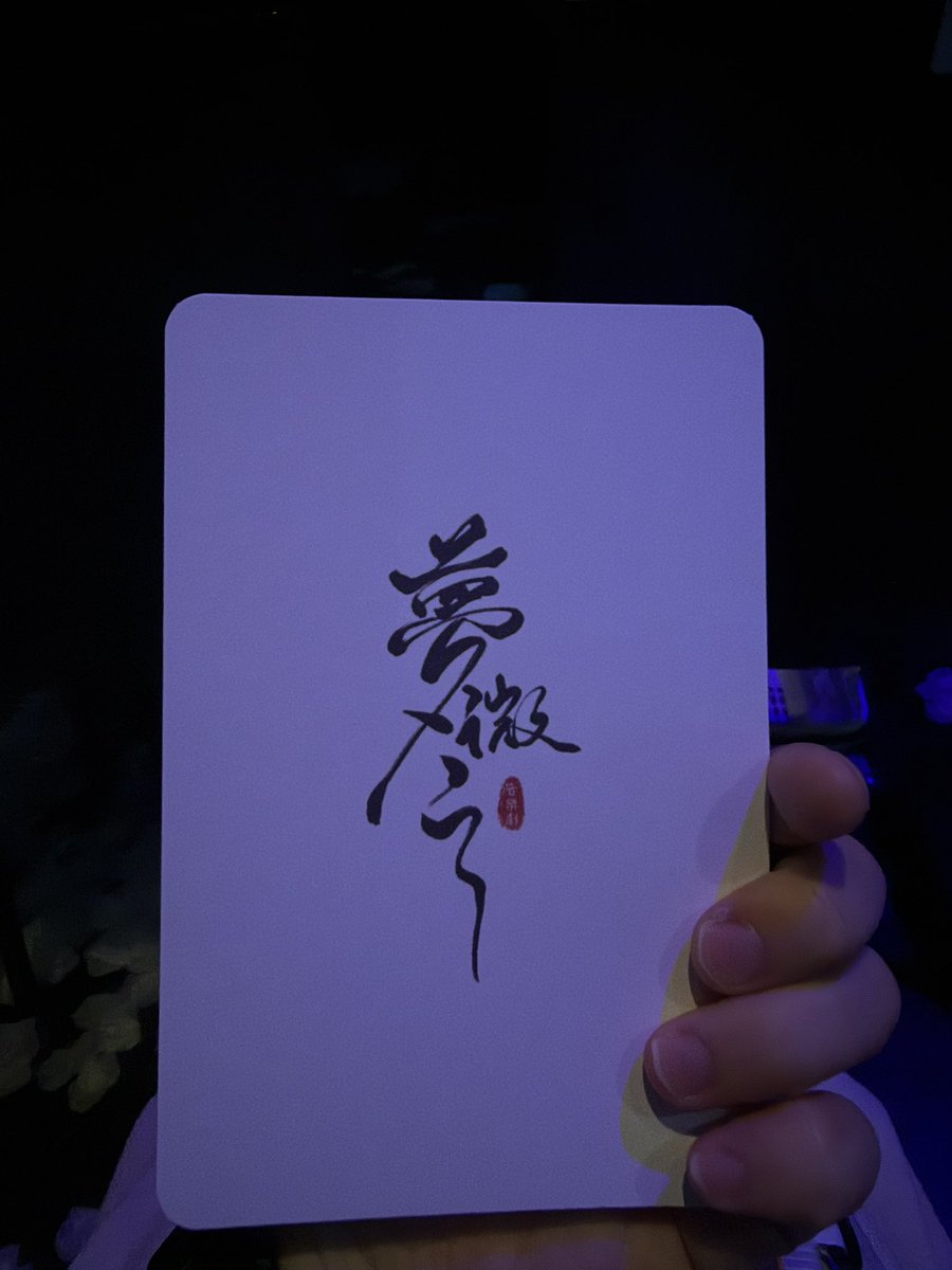 funvyizhi's tweet photo. 夢微之観てきました、すごく良かった！
白居易と元稹の知己としての絆、権力に屈せず民のために言葉を尽くす姿、そして離れ離れになってから書簡でしか想いを交わせない切なさが、本当に胸に迫ってきて、後半ずっと涙が止まらなかった…🥹

あの短い時間の中で、こんなに重く深い感情をここまで届けられる、つかささんと天寿さん、本当にすごかったです。

今回はこの一回しか観られないので、詩会まで参加できてうれしかった☺️
