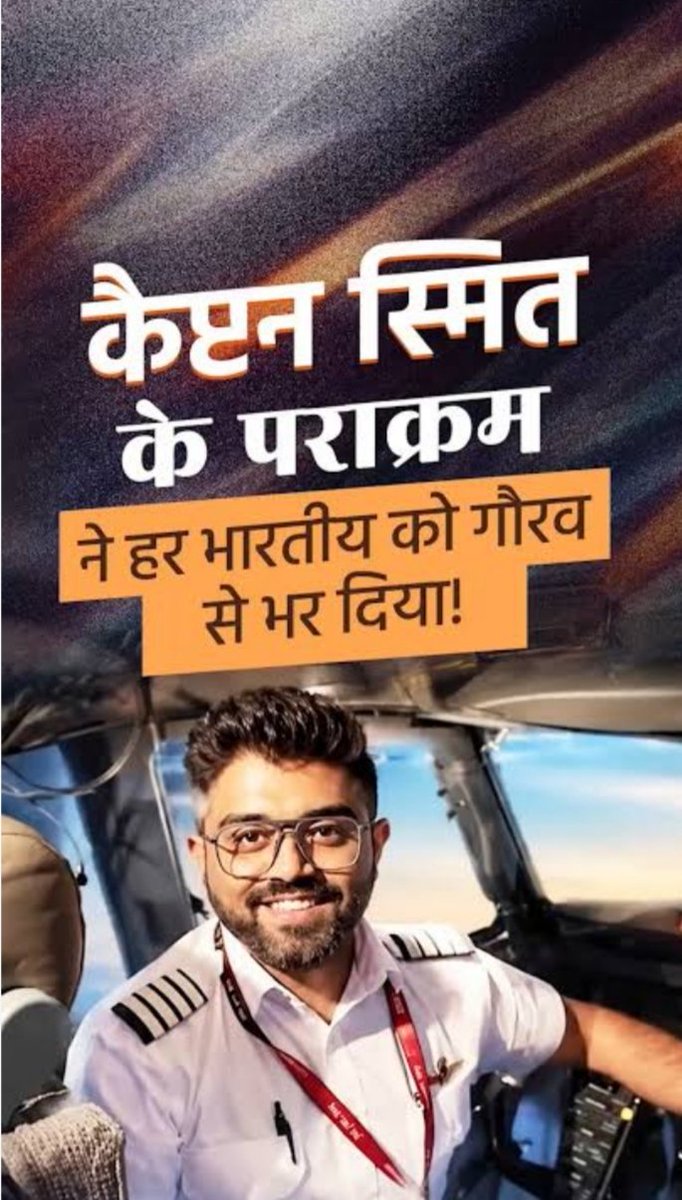 IndiaPulse__'s tweet photo. 🔥🔥 जानिए कैसे एक भारतीय कैप्टन स्मिथ ने  प्लेन को क्रैश होने से बचा लिया अपनी जान पर खेलकर ??

जब 174 यात्रियों की जिंदगी खतरे में थी, तब भी भारतीय पायलट ने हिम्मत नहीं हारी

साथी को- पायलट ने प्लेन क्रैश करने के लिए कैप्टन स्मिथ पर चाकू से जानलेवा हमला कर दिया।

खून से लथपथ कैप्टन ने कॉकपिट का दरवाजा खोलकर यात्रियो को मदद के लिए बुलाया

विमान 30 सेकंड में 30,000 फिट से 17000 फिट नीचे आ गया।

गंभीर रूप से घायल कैप्टन ने पुनः प्लेन को संभाल कर 174 यात्रियो की जान बचाई।

प्रधानमंत्री नरेंद्र मोदी, अमेरिकी राष्ट्रपति डोनाल्ड ट्रम्प, इजराल के राष्ट्रपति नेतन्याहू, पूरी दुनिया ने भारतीय पायलट की बहादुरी को सलाम किया है।

इस भारतीय पायलट की बहादुरी के लिए एक लाइन जरूर लिखिये साथियों।