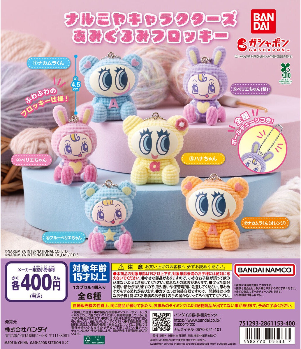 gashapon_news's tweet photo. 【ガシャポン新作】ナルミヤキャラクターズ あみぐるみフロッキー
10月第3週より発売開始

各400円（税込）／全6種

#ガシャポン #ガチャガチャ https://t.co/wJkzgYB0Zh