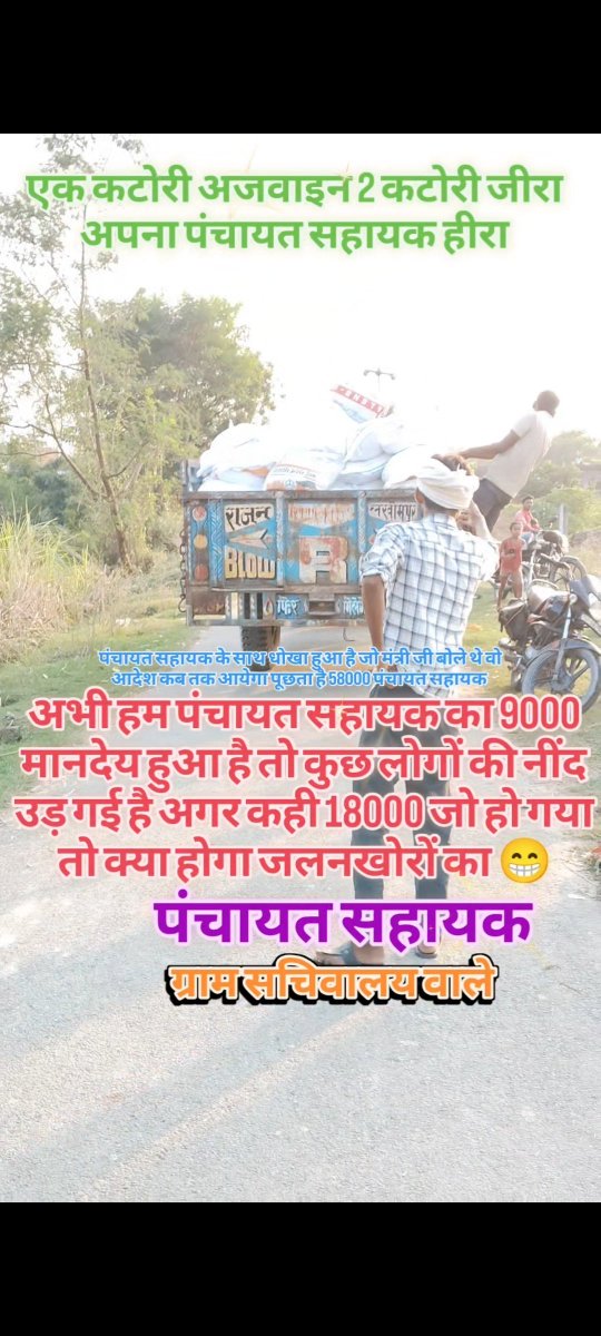 pawanmaurya_1's tweet photo. मंत्री जी @oprajbhar जी कृपया जो आप बोले हो उसका आदेश तो दो ये तो केवल गुमराह किया जा रहा है हम पंचायत सहायक साथियों को कृपया जल्द से जल्द आदेश जारी करो नहीं तो हम 58 हजार पंचायत सहायक फिर से शान्ति पूर्ण तरीके अनिश्चितकालीन धरना प्रदर्शन करने को बाध्य होंगे । 
#अल्प_मानदेय_6000 https://t.co/BUNDHudPoG