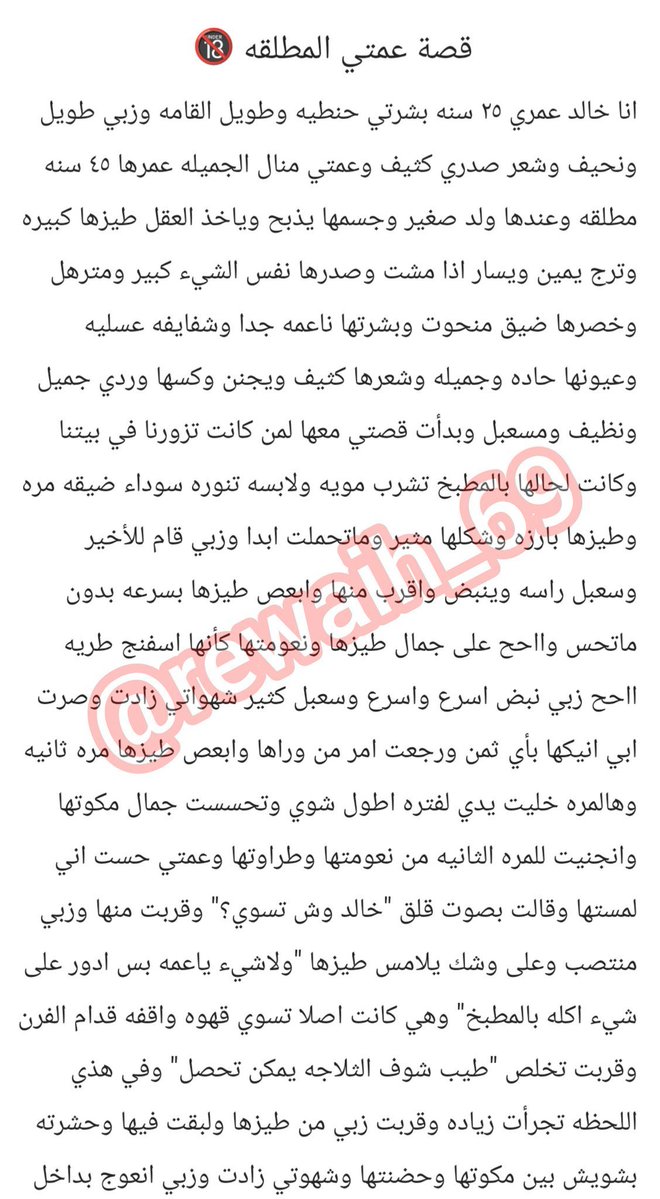 SZ824fj's tweet photo. قصه خالد وعمته الكبيره  المطلقه🔞ريتويت💝 لايك
📖 الجزئ الاول
واللي يسألني: من وين أجيب القصص؟ 👀
حطيت لكم الرابط في المنشور المثبت 📌

#قصص https://t.co/SmrKsIDZbp