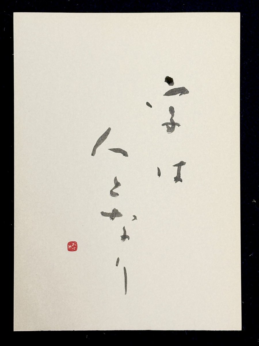 caravancamel7's tweet photo. 10.3(土) 密かにお慕い申してる作家さんがおりまして、その方が都内で展示されるというので行ってみた。

字は人となりとはよく言ったもので、天衣無縫な作品そのものみたいな自然体な柔らかい方がいらっしゃって。本当に感激しました。

かくありたいものです。 https://t.co/IUbx6pR5l8