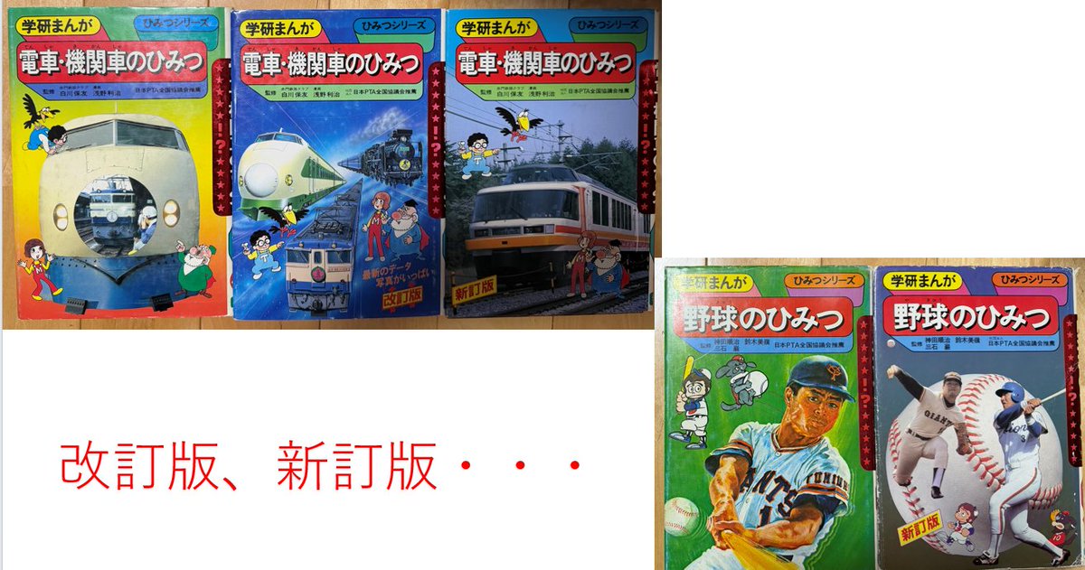retrogamer128's tweet photo. 【学研　旧ひみつシリーズ】

#旧ひみつシリーズ を懐かしむポストが流れてきました。

ええ、ええ、私は「ど真ん中」の世代です。

じつは、（おそらく）全て所有しており､読破していますヽ(^o^)丿

（おそらく）というのは、以下の理由があり、確信が持てないためです。

・「ひみつシリーズ」の定義（「3年生の理科のひみつ」などは除外）
・ナンバリングがいい加減で、重複が存在する
・人気のテーマは、改訂版、新訂版が存在する

とりあえず、「題名」を元に整理し、地道に購入していきました。

小学生の頃は、数冊しか持っておらず、書店の「秘密シリーズが整然と並んでいる本棚」を家に置くことが夢でした。

数を増やし始めたのは大学生になってから。バイトをして学費、生活費、教科書代を自活できるようになり、「自分で稼いだお金だし、ゲーム、ひみつシリーズにつぎ込んでも良いだろう」と考えてからですね。

とてもではありませんが、スペースがなく、理想の本棚からはほど遠い、掟破りの横置き、表、奥の二段で保管しています。

今読み返すと、まあ、いい加減な内容も多々あるのですが、大変わかりやすい説明に唸ることもしばしば。

宇宙のひみつ、からだのひみつ、できる・できないのひみつ、電車・機関車のひみつは、当時も今も、わくわくが止まらない内容です。

#学研　#ひみつ　#ひみつシリーズ