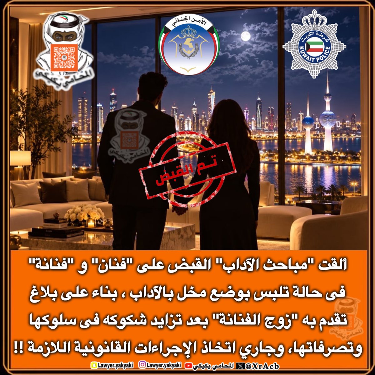 XrAcb's tweet photo. ألقت #مباحث_الآداب القبض على #فنان و #فنانة فى حالة تلبس بوضع مخل بالآداب ، بناء على بلاغ تقدم به "زوج الفنانة" بعد تزايد شكوكه فى سلوكها وتصرفاتها، وجاري اتخاذ الإجراءات القانونية اللازمة‼️

ملاحظة: تحفظنا عن ذكر "الأسماء" حفاظاً على سمعة الأبناء‼️

لا أحد فوق القانون‼️
#المحامي_يكيكي 
#وزارة_الداخلية 
#الكويت