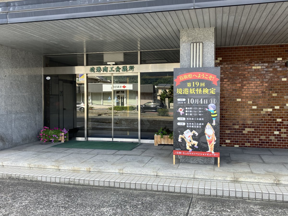 dragons20071101's tweet photo. 妖怪検定の会場も下見して来た
試験日間違えた訳では決してないので…🫨 https://t.co/clKRdst6Mz