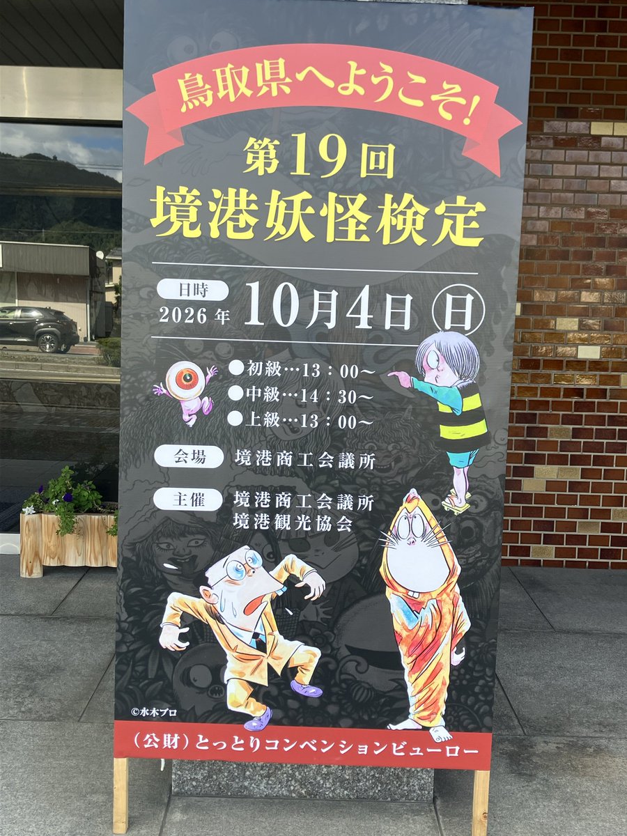 dragons20071101's tweet photo. 妖怪検定の会場も下見して来た
試験日間違えた訳では決してないので…🫨 https://t.co/clKRdst6Mz