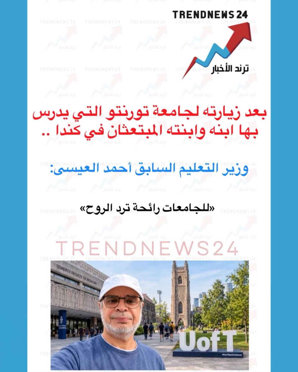 trendnews_24's tweet photo. بعد زيارته لجامعة تورنتو التي يدرس بها ابنه وابنته المبتعثان في كندا ..

وزير التعليم السابق أحمد العيسى:

«للجامعات رائحة ترد الروح» https://t.co/TTj2oLTnFn