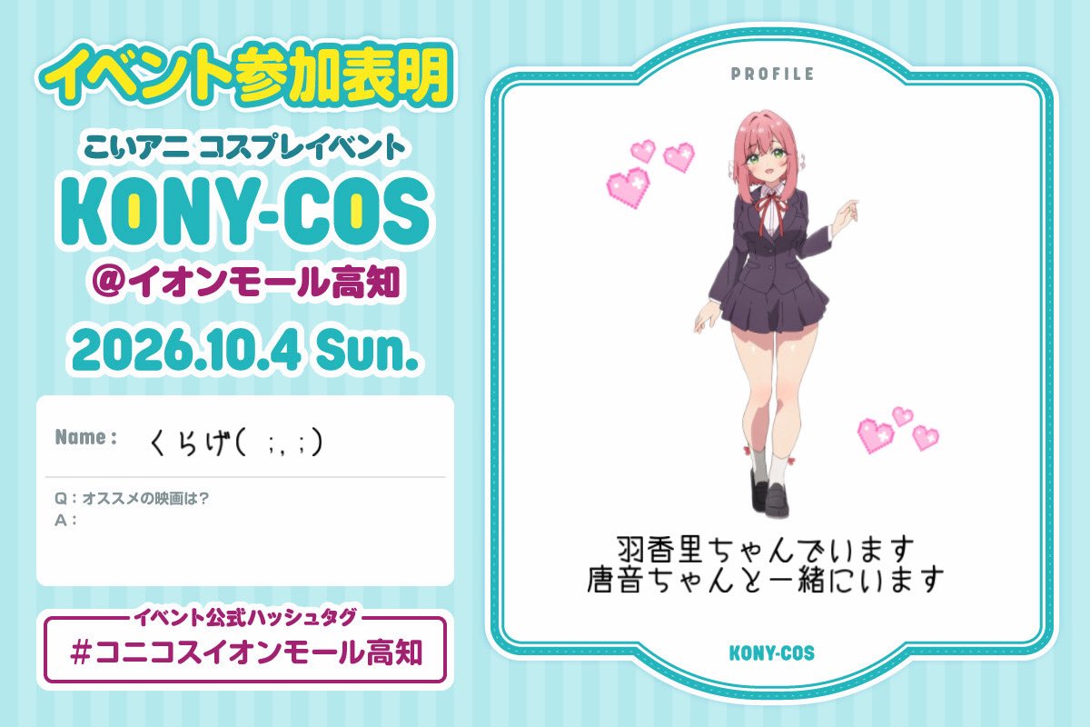 kuuu369's tweet photo. お気軽にお声掛けしてもらえたら嬉しいです🌸.*
交流いっぱいできたらいいな🙌

#コニコスイオンモール高知
#コニコス参加表明 https://t.co/Xf4mxtxnGx