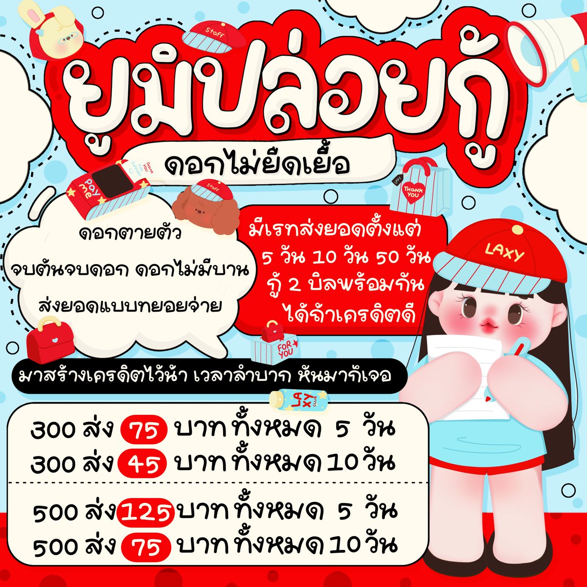 halcyovns's tweet photo. ‧₊🎧🎀. วันนี้เปิดรับลูกค้าใหม่ค่า 

มีเรทให้เลือกตามความสะดวก แบบทยอยส่ง 

• 5 วัน และ 10 วัน 💭

รายละเอียดแต่ละยอดแจ้งไว้ในภาพครบแล้วนะคะ 
อ่านเงื่อนไขให้เรียบร้อยก่อนตัดสินใจ 

สนใจยอดสามารถทักมาสอบถามเพิ่มเติมได้เลย 🫶🏻✨

#กู้เงิน #ปล่อยกู้ #กู้เงินด่วน #กู้เงินนักศึกษา https://t.co/cnATrrP4yS