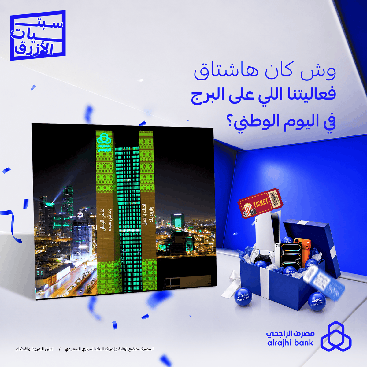 alrajhibank's tweet photo. وش كان هاشتاق فعاليتنا اللي على البرج في اليوم الوطني؟ 😎

شاركنا الإجابة الصحيحة في التعليقات مع هاشتاق #سبتيات_الأزرق، وادخل السحب العشوائي على جهازين "Apple iPad A16" موزّعة على 2 فائزين 🤩💙

ولا تنسى 👇
✅ تتابعنا 
🔁 ريبوست 
👍 لايك

الشروط والأحكام: https://t.co/0i9Rnvqe09 https://t.co/oRNjRIEgSL