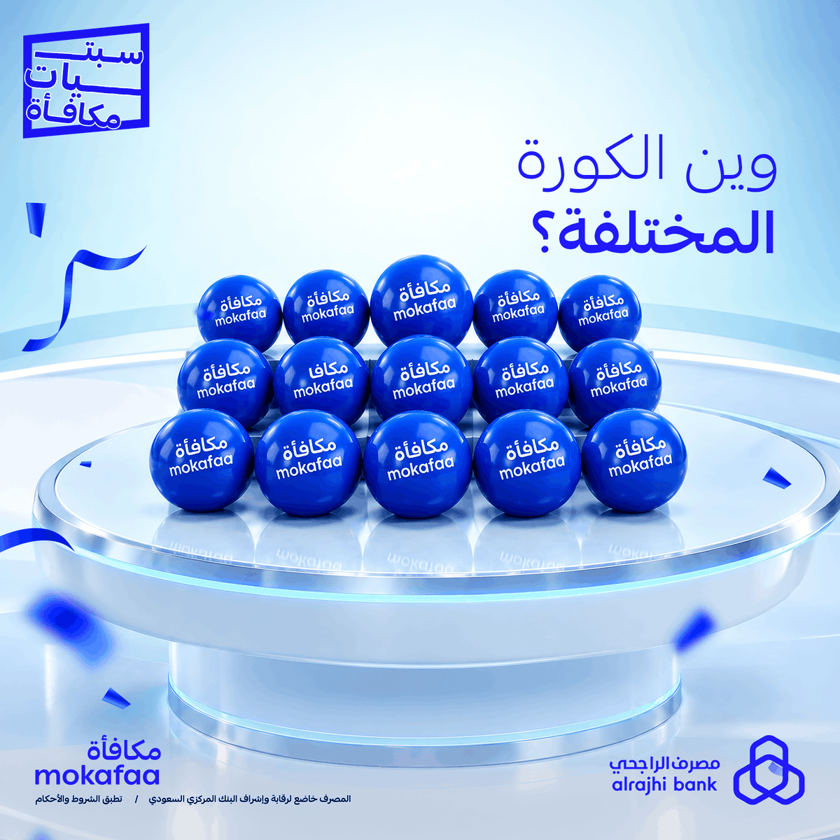 mokafaa's tweet photo. اكتشف الكورة المختلفة في الصورة وشاركنا الإجابة الصحيحة في التعليقات مع هاشتاق #سبتيات_مكافأة، وادخل السحب العشوائي للفوز بـ 500,000 نقطة مكافأة موزّعة على 5 فائزين 🤩💙

ولا تنسى 👇
✅ تتابعنا 
🔁 ريبوست
👍 لايك

الشروط والأحكام: https://t.co/KdlfiUSIMT https://t.co/jOohJMTcx2