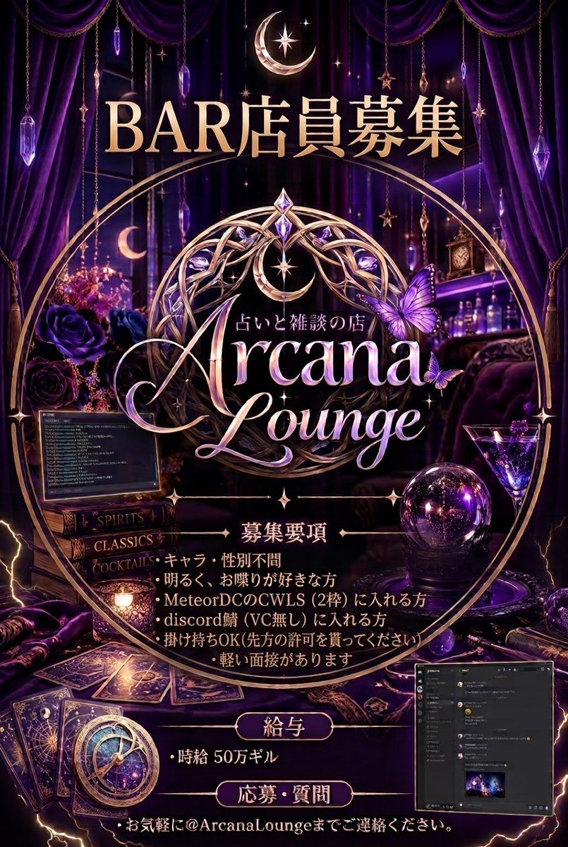 ArcanaLounge's tweet photo. 〖Arcana Lounge〗では占い師、BAR店員を募集中🔮

▶占いを披露したい
▶お店をやってみたい
etc...

ご興味ある方は、お気軽にDMください！

 #FF14 
 #占い
 #あるかなFF14 https://t.co/8LycVRVzcO