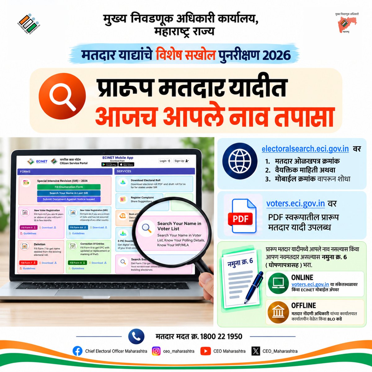 MahaDGIPR's tweet photo. मतदार याद्यांचे विशेष सखोल पुनरीक्षण 2026
प्रारूप मतदार यादीत
आजच आपले नाव तपासा

@ECISVEEP 
#ECI
#विशेषसखोलपुनरीक्षण
#SIR2026 https://t.co/Gf9UFrLXk9