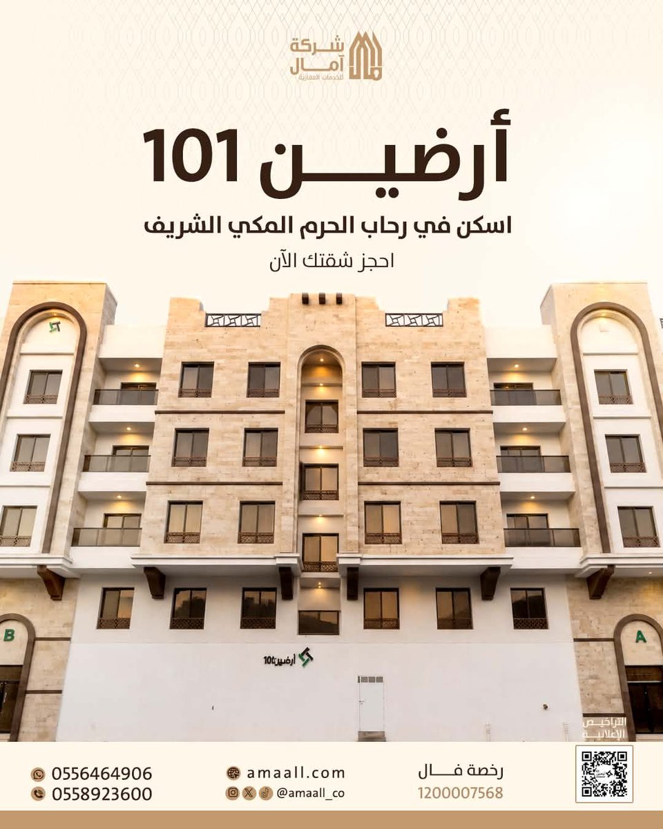 amaall_co's tweet photo. ي رحاب هذا المكان المبارك، يأتي “أرضين 101” في حي الحمراء، داخل حدود الحرم المكي الشريف، ليقدم 27 وحدة سكنية بتصميم عصري ومساحات متنوعة.
شقق تجمع بين التشطيب الفاخر، والمواقف الخاصة، والعديد من المميزات مع موقع قريب من العديد من الخدمات والمشاريع في مكة المكرمة.

احجز وحدتك الآن.

#عقار #آمال #Amaall #أرضين101 #مكة_المكرمة
