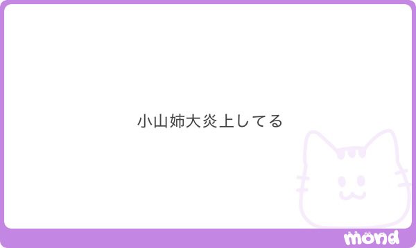 MeMaTaNe's tweet photo. 小山姉、炎上して批判してきた人をブロックして投稿し直したって見て小山がオタクをブロックしまくってるのが過ぎった。

ブロック芸はDNAに刻まれてるんだね😌 https://t.co/CZa6yWo0QS