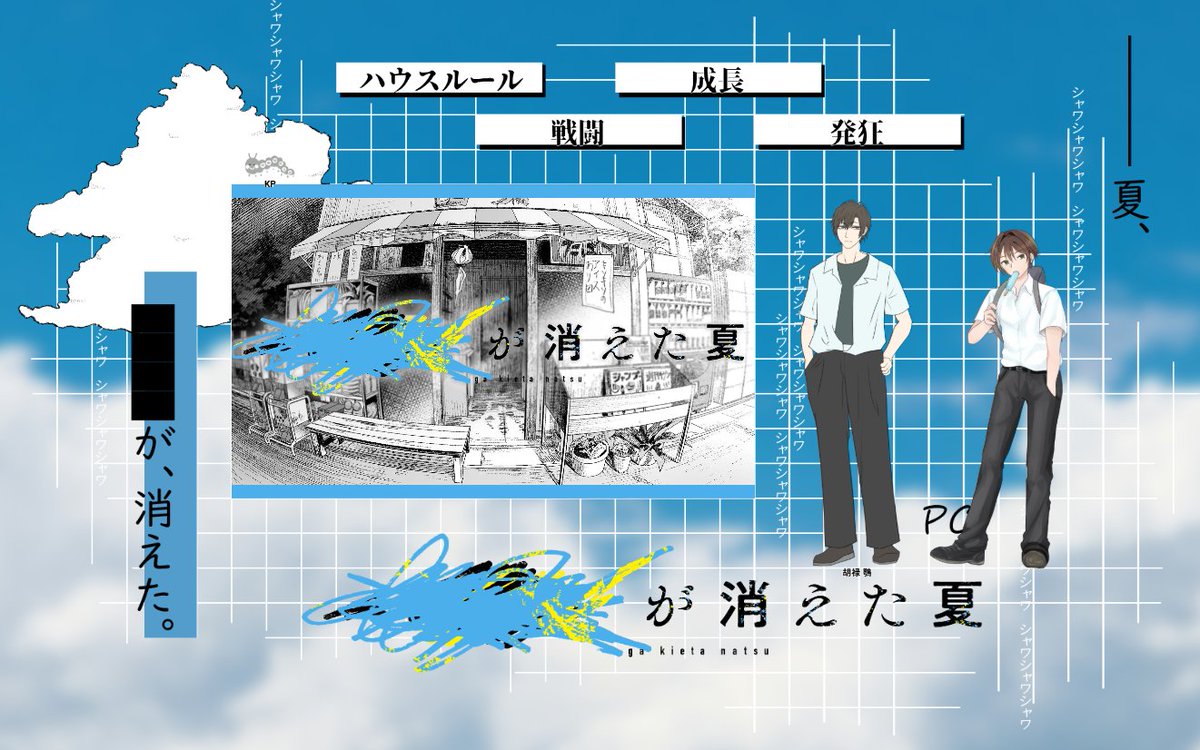 bug_64's tweet photo. むつー様作CoCシナリオ「████が消えた夏」
KP：さなぎ
PL/PC：
さのゆきさん/胡禄 鶚
あんずさん/渡会 千秋
一日目セーブしました！
可愛い男の子お二人をご案内しております～～高校生可愛いね！！！
良いとこでセーブしたので、まて次回！ https://t.co/BC5bxuCBZ3