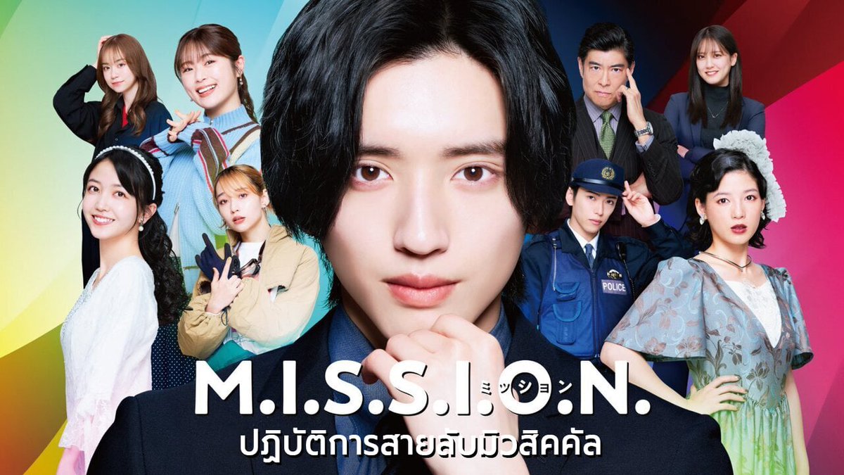 DaisukiPlus's tweet photo. 【ซับไทย】M.I.S.S.I.O.N. ปฏิบัติการสายลับมิวสิคคัล

ดูเลย↓↓
https://t.co/Ur4f32FFYC
---------------------------
นำแสดงโดย : มิจิเอดะ ชุนสุเกะ
ภาพยนตร์ 2 ชั่วโมงจบ

เรื่องย่อ : มาสึมิ คานาตะ ตำรวจหนุ่มหัวดี แต่เข้าสังคมไม่เก่ง ได้รับมอบหมายภารกิจลับ ให้แฝงตัวเข้าไปสืบสวนในมหาวิทยาลัยศิลปะ ซึ่งต้องสงสัยว่ามีคนร้ายในคดีระเบิดโดรนต่อเนื่อง แต่เพื่อความเนียนเขาต้องแต่งหญิง เพราะในมหาวิทยาลัยเพิ่งเปลี่ยนจากมหาลัยสตรีเป็นสหเมื่อไม่นาน