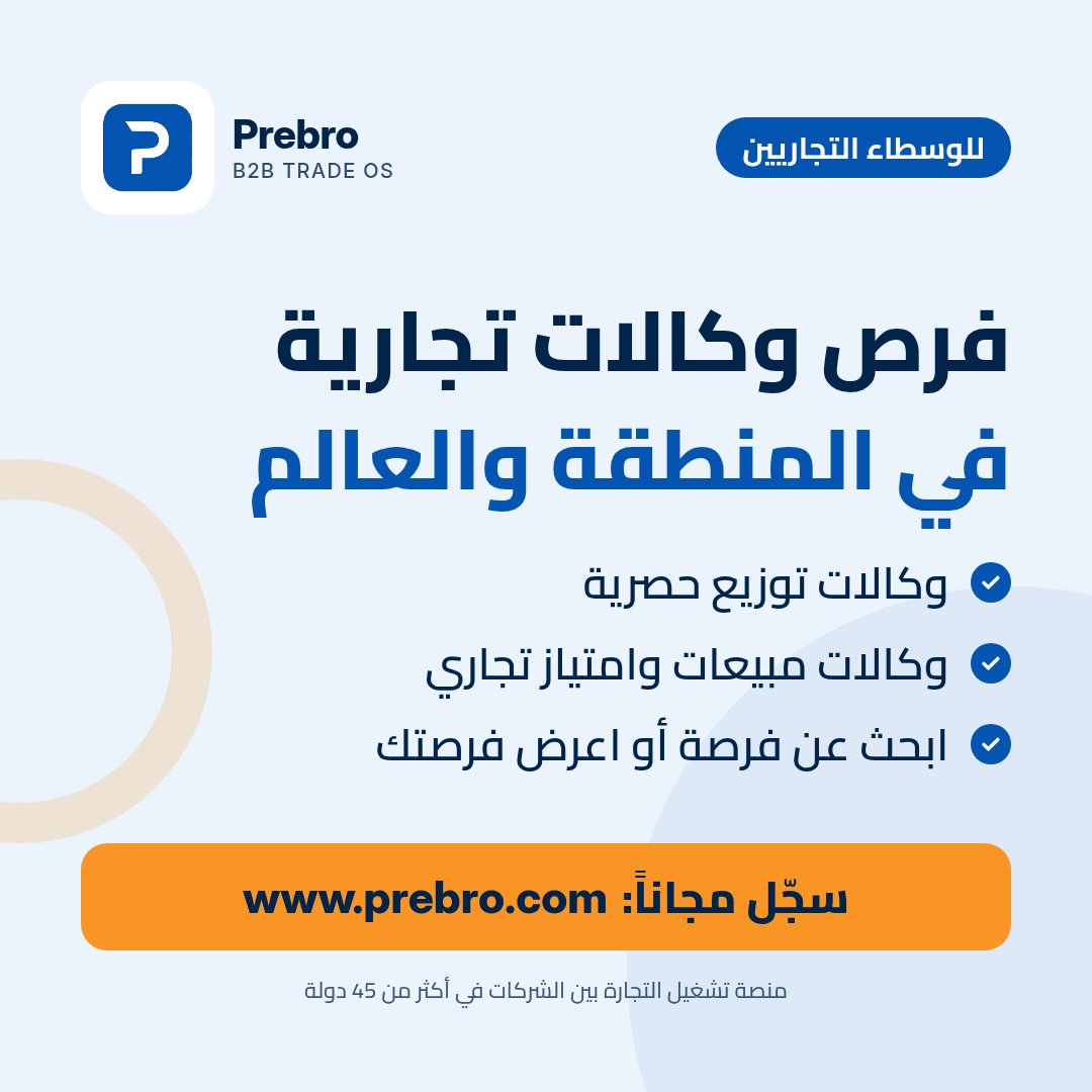 prebrocom's tweet photo. تبحث عن وكالة توزيع أو مبيعات؟
على Prebro تجد فرص الوكالات الحصرية والامتياز التجاري في أسواق المنطقة والعالم، أو تعرض فرصتك.
سجّل مجاناً: https://t.co/fhGBJvZWcz
#Prebro #وكالات_تجارية #توزيع #تجارة_دولية https://t.co/kjK7TBDtIH