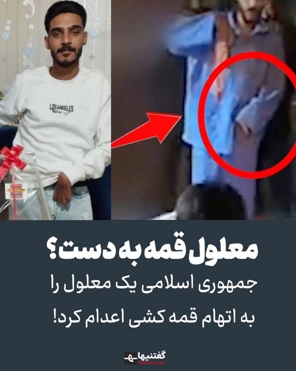 NavidFarda's tweet photo. حکومت عدل علی اون جاییه که یک معلول به جرم قمه‌کشی اعدام میشه ولی قمه‌کشهای واقعی مورد افتخار حکومتند. https://t.co/bMHdUrn3Ys