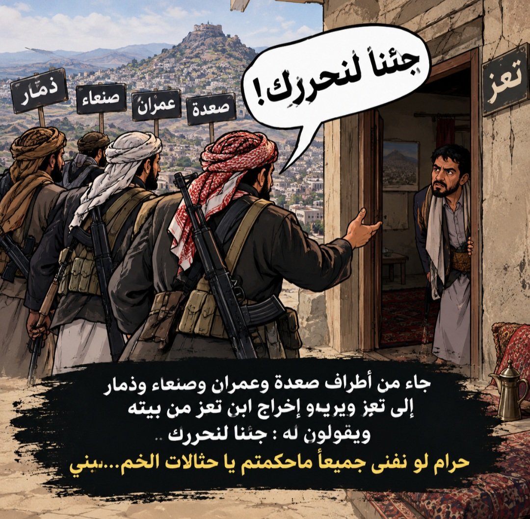 7lJ66's tweet photo. حين يأتي مسلّح من خارج مدينتك إلى بيتك، ثم يخبرك أنه جاء ليحرّرك، فالسؤال الذي يفرض نفسه: من طلب هذا التحرير أصلًا؟

تعز ليست غنيمة لأحد، وأبناؤها ليسوا غرباء في بيوتهم حتى يأتي من أي منطقة ليقرر لهم كيف يعيشون ومن يحكمهم. وصعدة وعمران وصنعاء وذمار وغيرها من مناطق اليمن ليست خصومًا لتعز، وأبناء اليمن جميعًا أهلٌ وبلدٌ واحد؛ لكن المشكلة تبدأ حين تتحول المناطق إلى مبرر للوصاية، ويتحول السلاح إلى وسيلة لفرض الإرادة على الناس.

لا يمكن بناء وطن على فكرة أن من يملك القوة يملك الحق في تقرير مصير الآخرين. ولا يمكن أن يكون إخراج الإنسان من بيته، أو فرض سلطة عليه بالقوة، «تحريرًا» مهما تغيّرت الشعارات والأسماء.

نريد وطنًا لا يحتاج فيه ابن تعز إلى إذن من أحد كي يعيش في بيته، ولا يحتاج فيه ابن صعدة أو عمران أو صنعاء أو ذمار إلى إذن من أحد كي يعيش بكرامة في وطنه.

الخلاف السياسي لا يعطي أحدًا حق إلغاء الآخر، والانتماء لمنطقة أو مدينة لا يجعل الإنسان أعلى من غيره. اليمن وطن لجميع أبنائه، وأي سلطة لا تستند إلى إرادة الناس وحقوقهم تتحول من شعار إلى واقع مفروض بالقوة.

ومن يرفع شعار التحرير، فليبدأ أولًا باحترام حرية الإنسان وبيته وكرامته وحقه في أن يختار مصيره بنفسه.
#خليجي٢٧ 
#اليمن_الآن 
#تعز_الشموخ_مقبرة_الحوثي 
#تعز_الثورة 
#تعز_الجمهورية 
#تعز_تنتصر_للجمهورية
