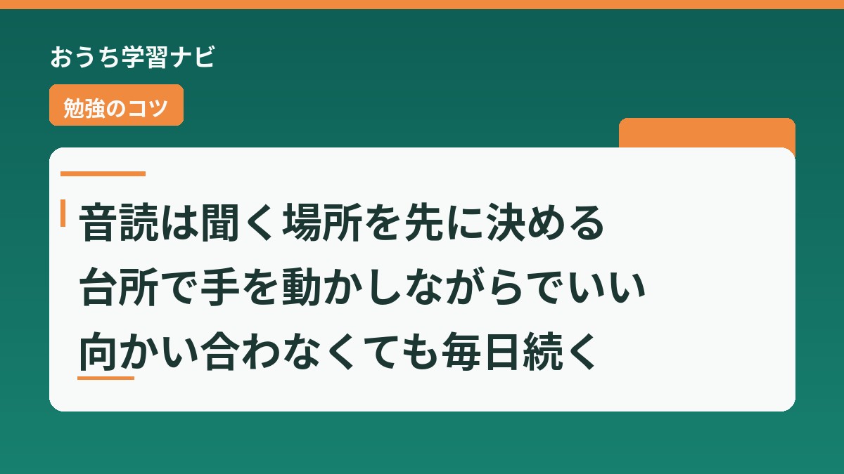 ouchi_manabi's tweet photo. 音読は、聞く人を決めるより聞く場所を決めるほうが続きます。
台所で手を動かしながらでいいので、立つ位置だけ決めておく。
向かい合うと聞く側の集中が要りますが、同じ部屋にいるだけなら毎日できます。
＃勉強のコツ　＃小学生ママ https://t.co/t9kX8xkBoO