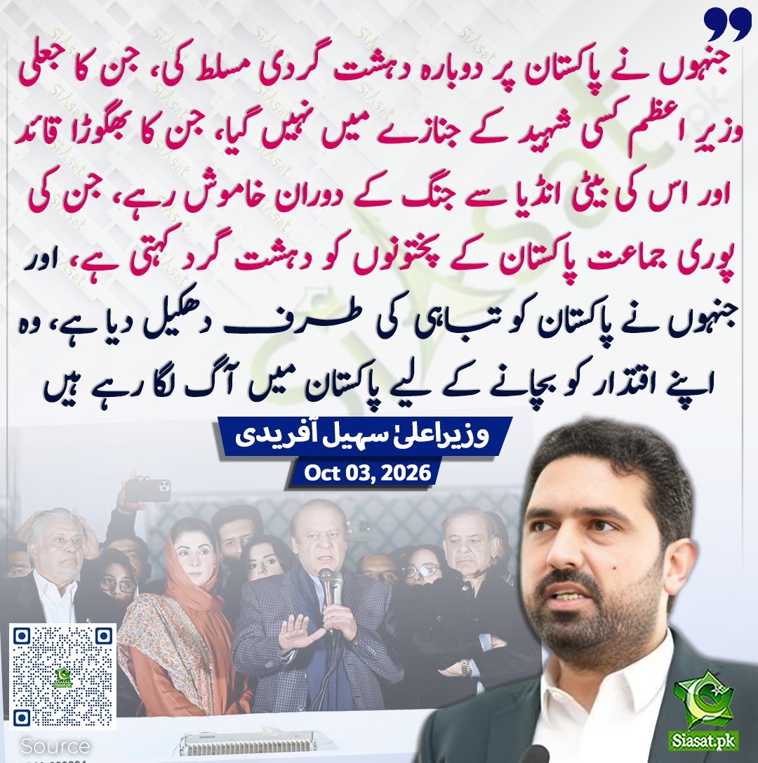 siasatpk's tweet photo. جنہوں نے پاکستان پر دوبارہ دہشت گردی مسلط کی، جن کا جعلی وزیرِ اعظم کسی شہید کے جنازے میں نہیں گیا، جن کا بھگوڑا قائد اور اس کی بیٹی انڈیا سے جنگ کے دوران خاموش رہے، جن کی پوری جماعت پاکستان کے پختونوں کو دہشت گرد کہتی ہے، اور جنہوں نے پاکستان کو تباہی کی طرف دھکیل دیا ہے، وہ اپنے اقتدار کو بچانے کے لیے پاکستان میں آگ لگا رہے ہیں۔ وزیر اعلیٰ سہیل آفریدی

سورس جاننے کیلئے کیو آر کوڈ سکین کریں

#Pakistan #SohailAfridi