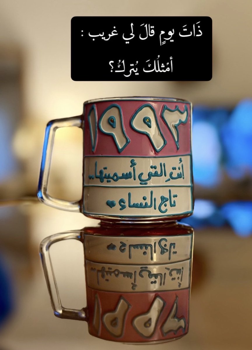 NODB_'s tweet photo. ابي مثل هذا الكوب 
خيااال 💘 https://t.co/pWx9EkE2Yc