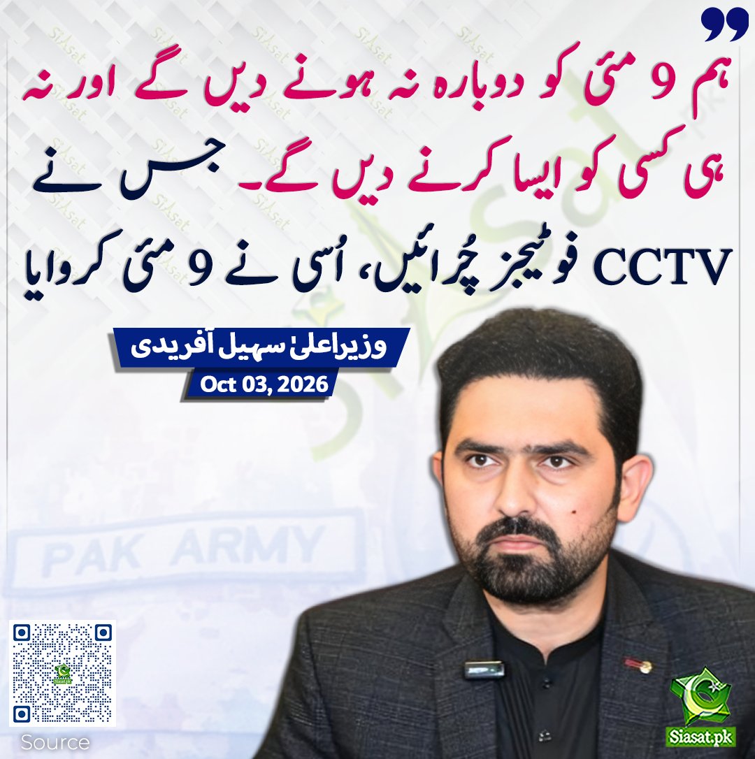 siasatpk's tweet photo. ہم 9 مئی کو دوبارہ نہ ہونے دیں گے اور نہ ہی کسی کو ایسا کرنے دیں گے۔ جس نے CCTV فوٹیجز چُرائیں، اُسی نے 9 مئی کروایا۔ وزیر اعلیٰ سہیل آفریدی

سورس جاننے کیلئے کیو آر کوڈ سکین کریں

#Pakistan #SohailAfridi https://t.co/YiAHQRlIqY