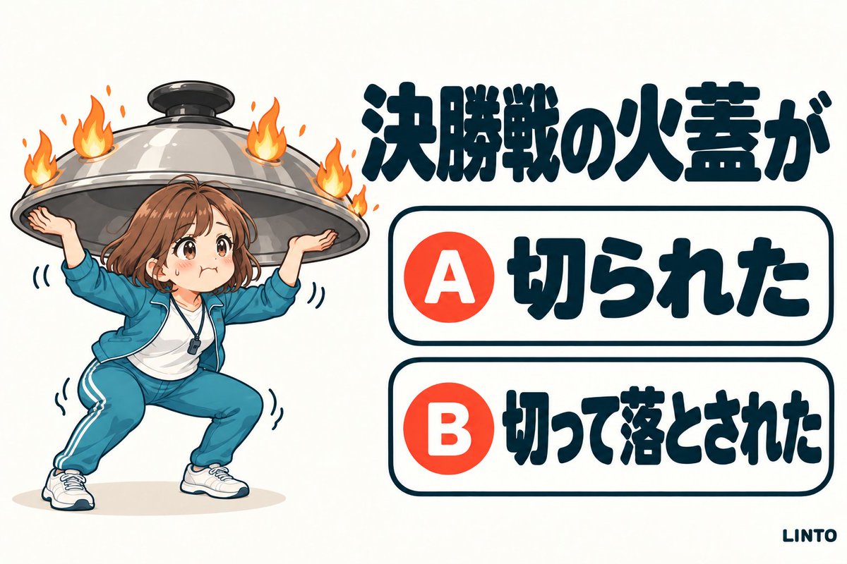 AI_LINTO's tweet photo. いよいよ決勝戦！ 熱い戦いの始まりを表す、この言い方。

A「大歓声の中、決勝戦の火蓋が切られた」
B「大歓声の中、決勝戦の火蓋が切って落とされた」

答えは12時間後リプライに！✨

#教養 #慣用句 #クイズ https://t.co/CBnJyotwiH